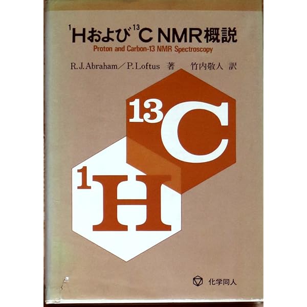 有機化学のための 高分解能NMRテクニック (KS化学専門書) D.W.ティモシ-・クラリツジ 竹内 敬人; 西川 実希 有機化学のための 高分解能NMRテクニック (KS化学専門書) | D.W.